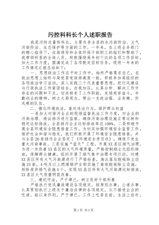 2024年污控科科长个人述职报告