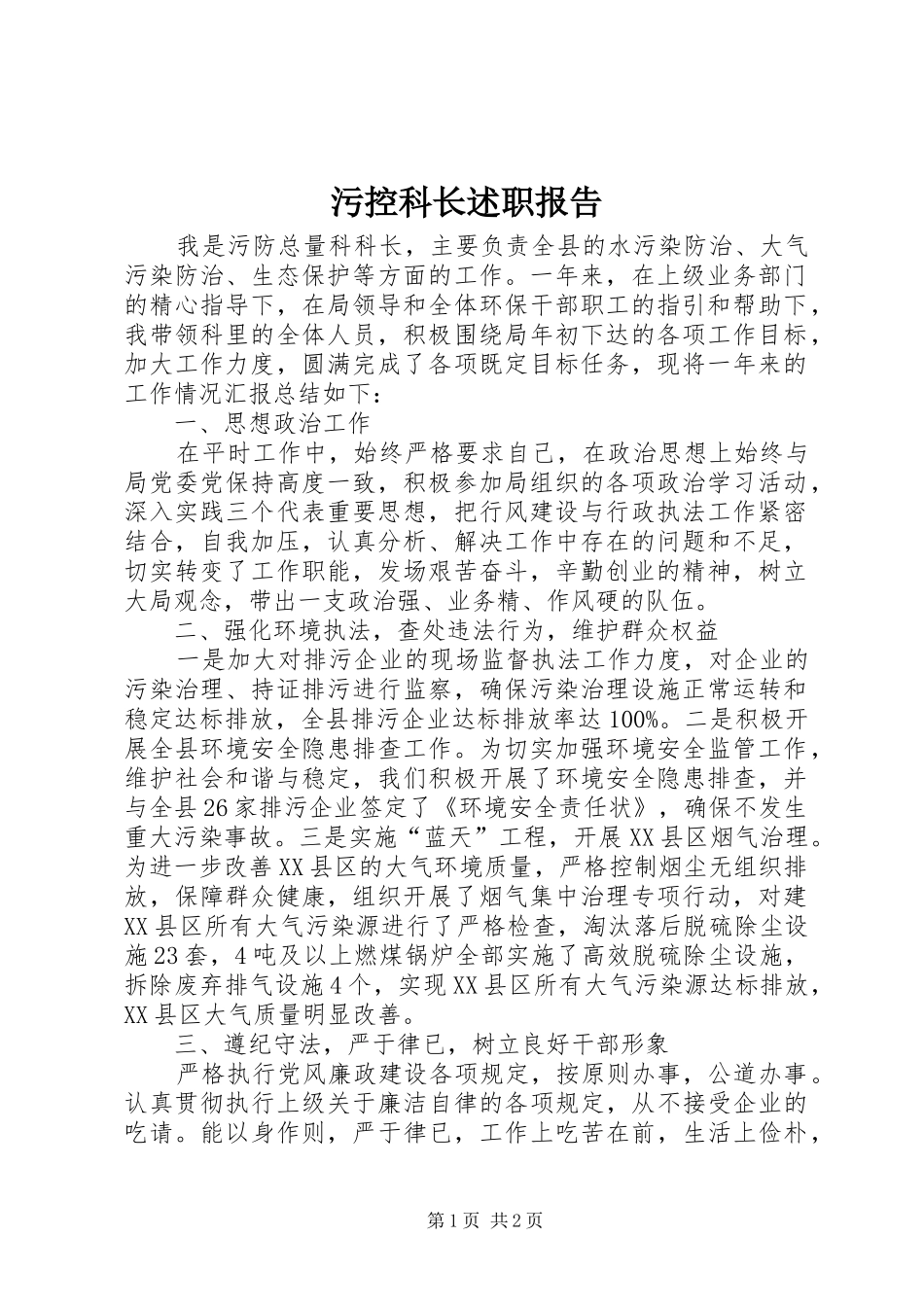 2024年污控科长述职报告_第1页