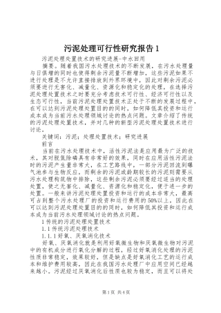 2024年污泥处理可行性研究报告