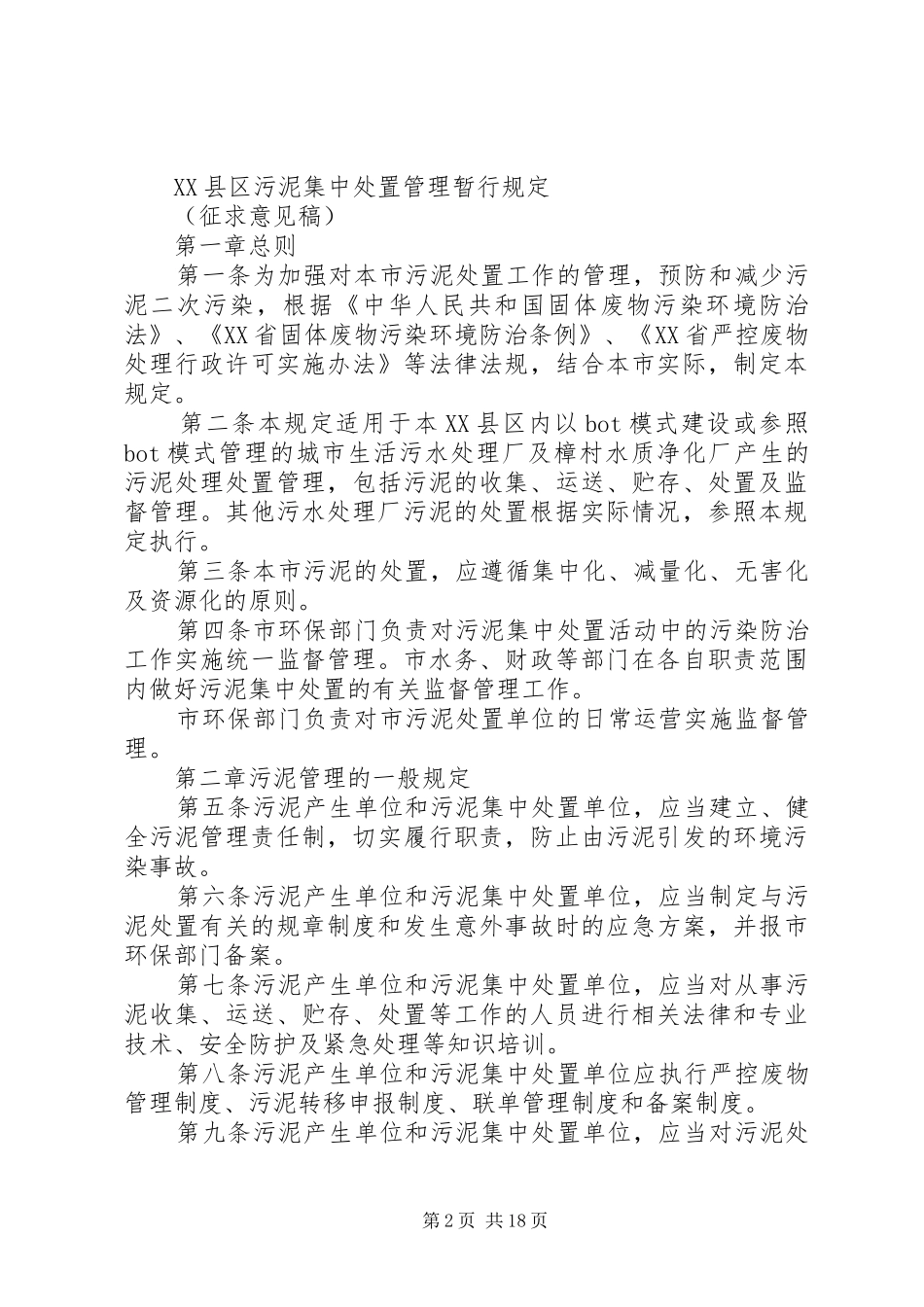 2024年污泥环境管理的规章制度_第2页