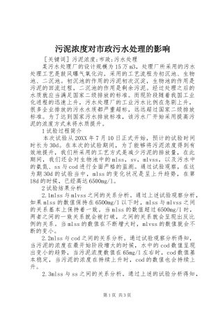 2024年污泥浓度对市政污水处理的影响