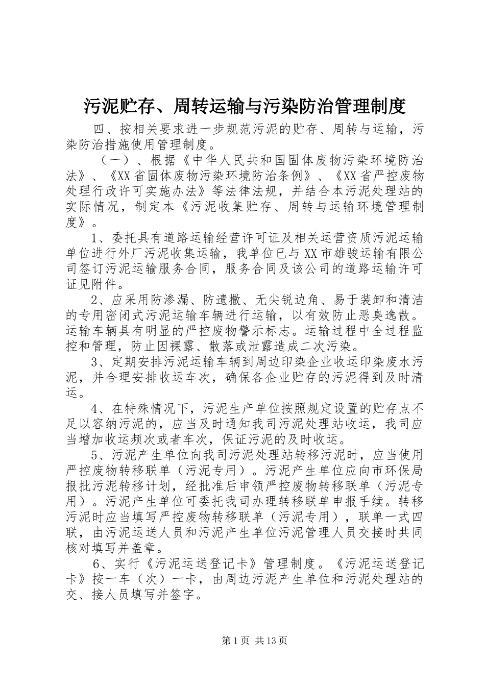 2024年污泥贮存周转运输与污染防治管理制度_第1页