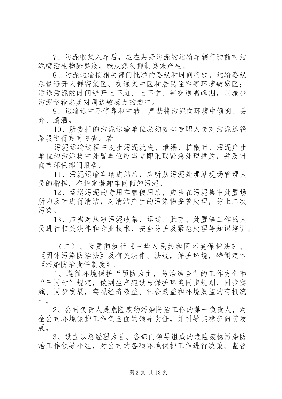 2024年污泥贮存周转运输与污染防治管理制度_第2页