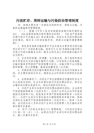2024年污泥贮存周转运输与污染防治管理制度