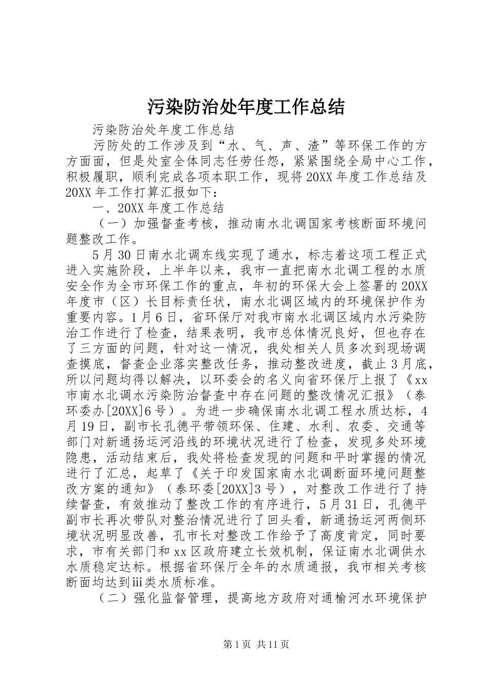 2024年污染防治处年度工作总结_第1页