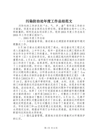 2024年污染防治处年度工作总结范文