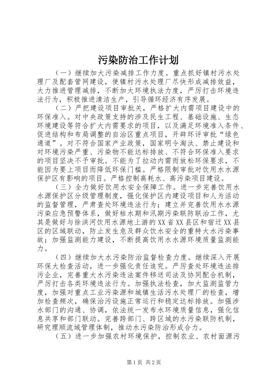 2024年污染防治工作计划_第1页