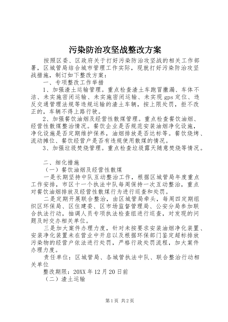 2024年污染防治攻坚战整改方案_第1页