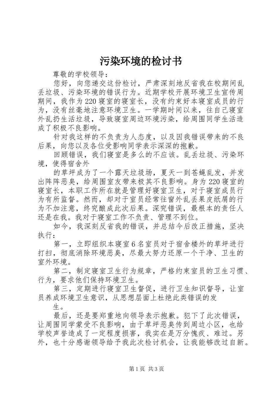 2024年污染环境的检讨书_第1页