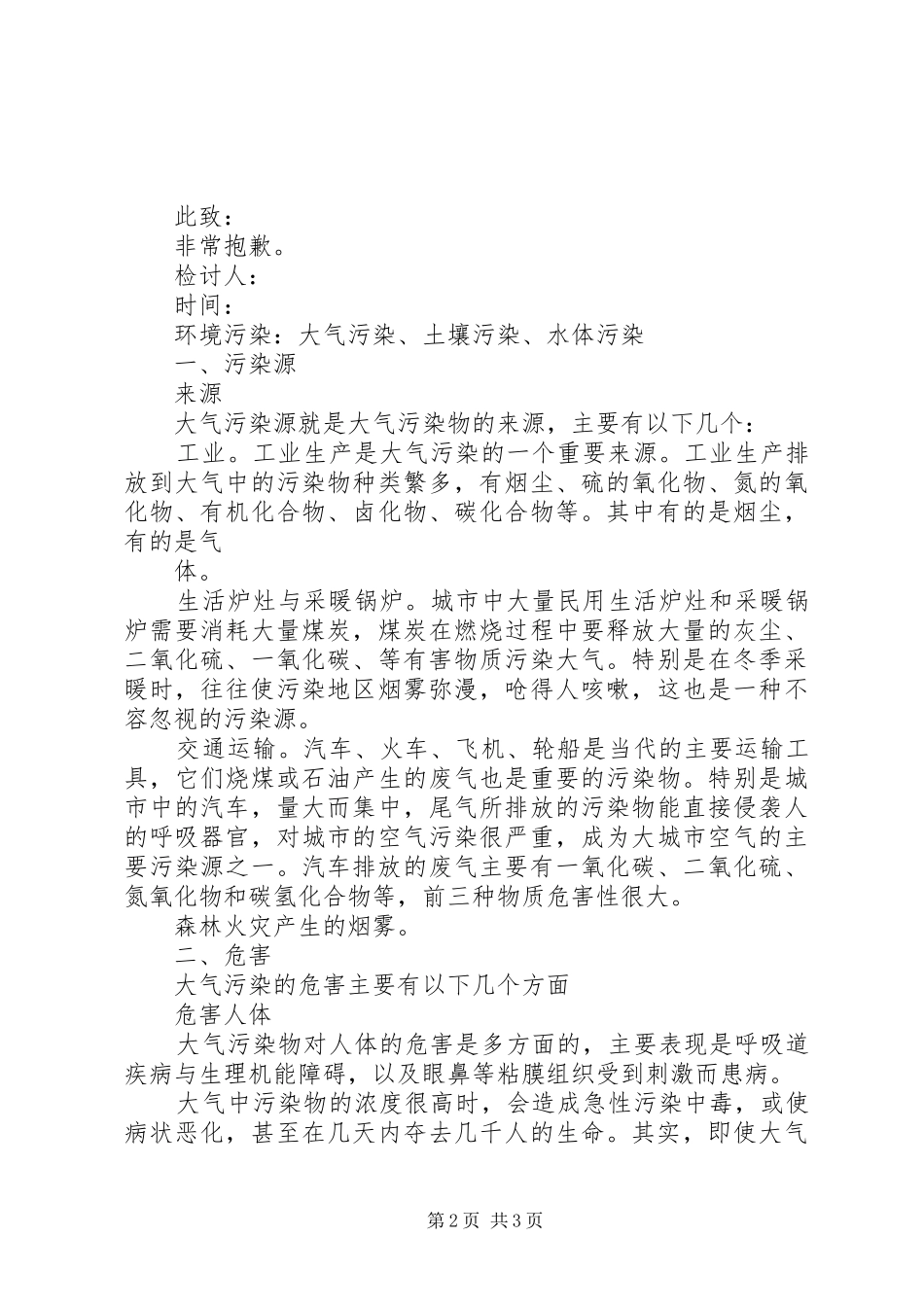 2024年污染环境的检讨书_第2页