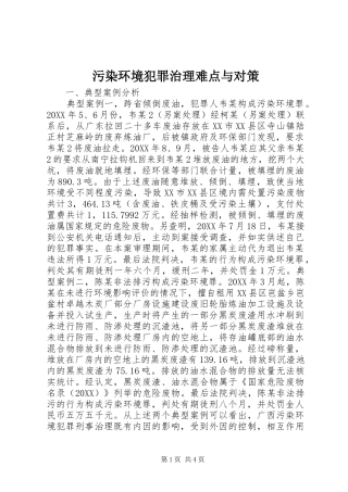 2024年污染环境犯罪治理难点与对策