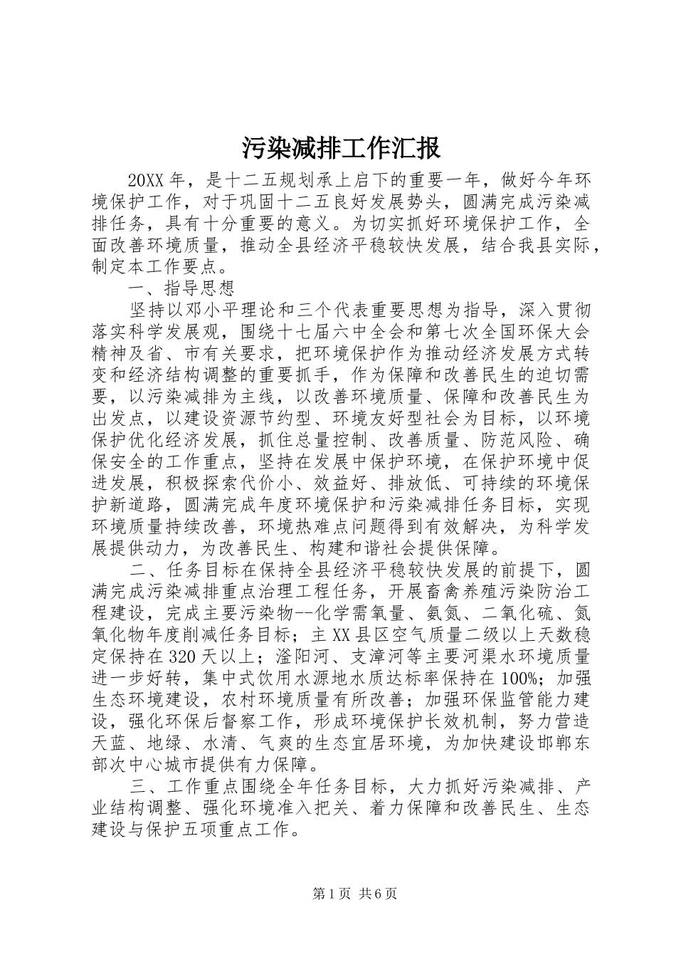 2024年污染减排工作汇报_第1页