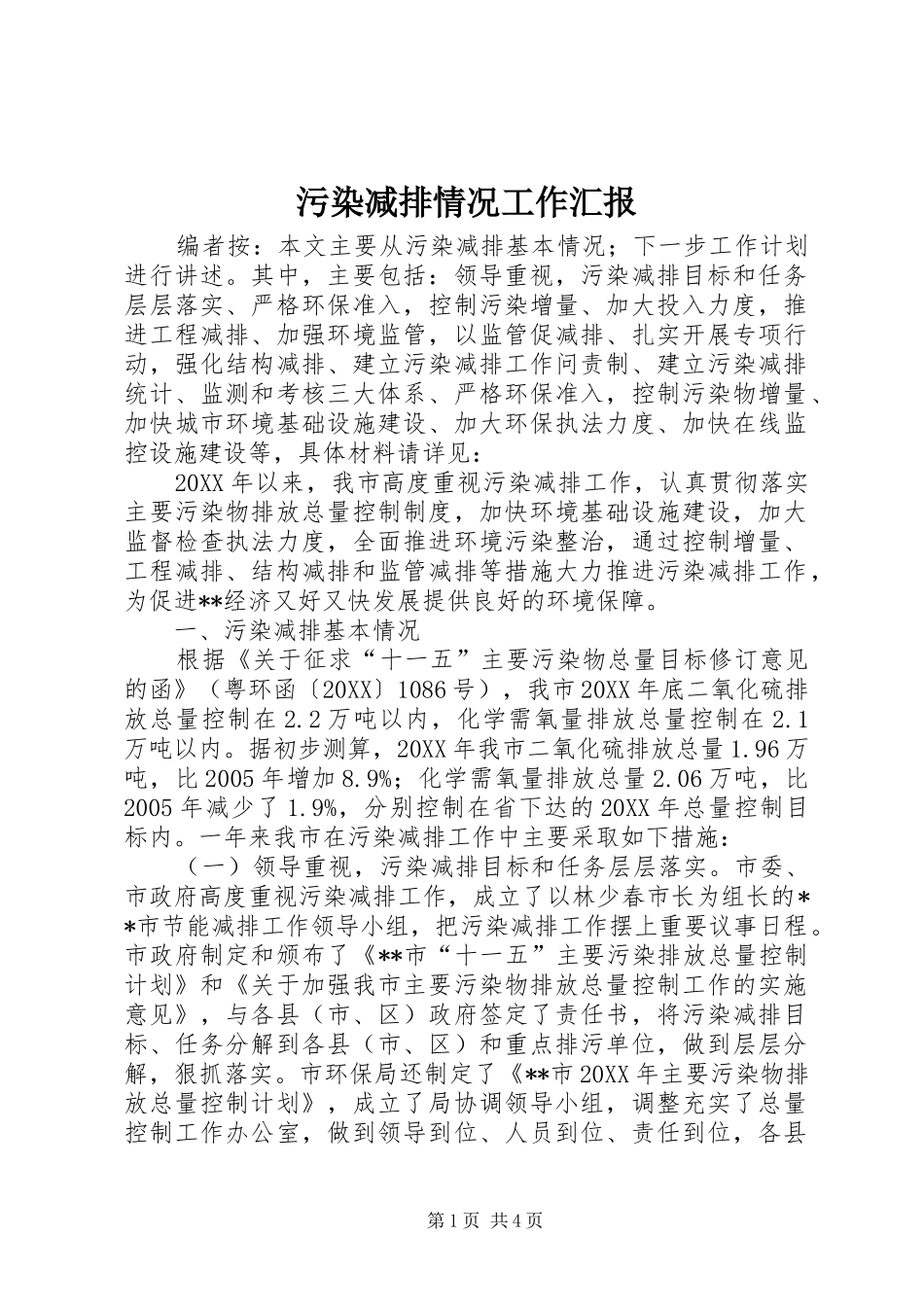 2024年污染减排情况工作汇报_第1页