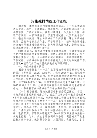 2024年污染减排情况工作汇报