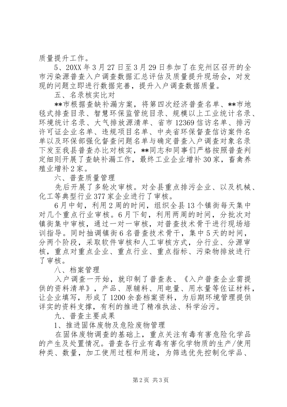 2024年污染普查突出事迹材料_第2页