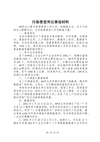 2024年污染普查突出事迹材料
