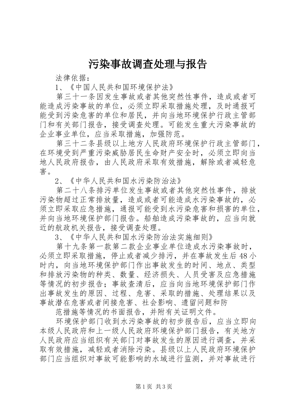 2024年污染事故调查处理与报告_第1页