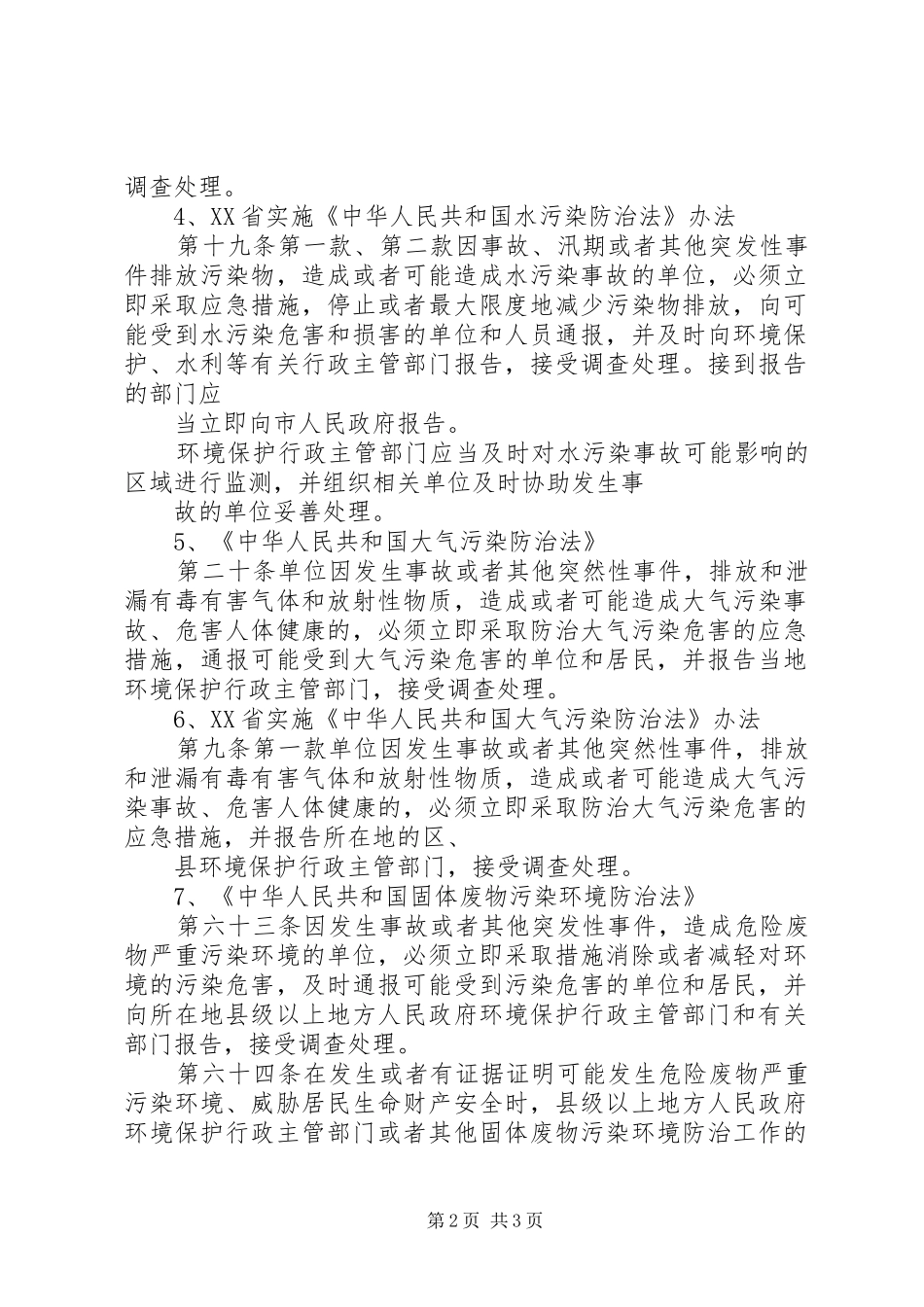 2024年污染事故调查处理与报告_第2页