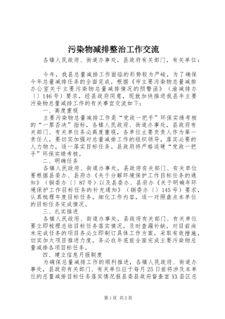 2024年污染物减排整治工作交流