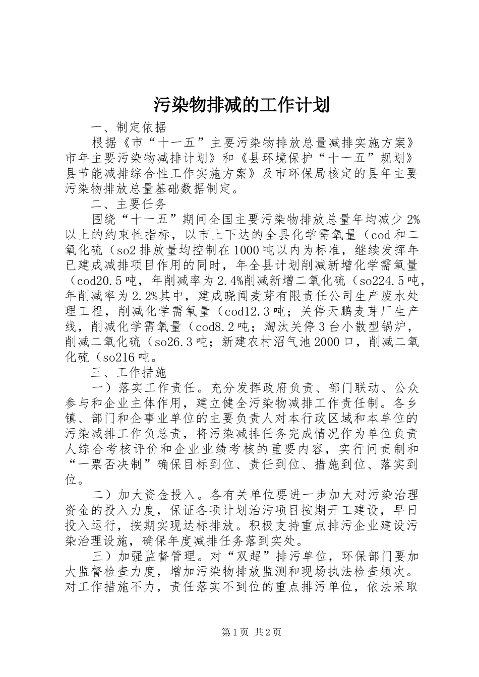 2024年污染物排减的工作计划_第1页