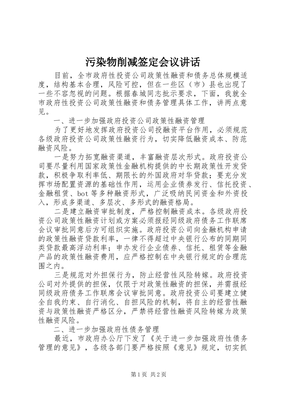 2024年污染物削减签定会议致辞_第1页