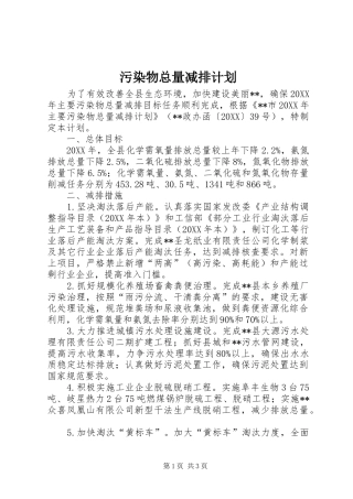 2024年污染物总量减排计划