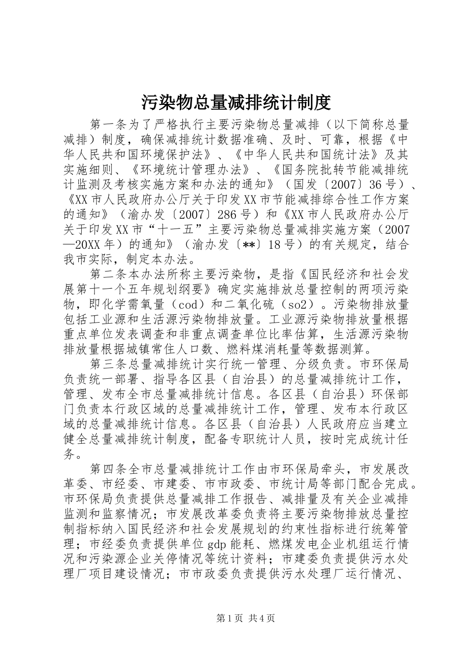 2024年污染物总量减排统计制度_第1页