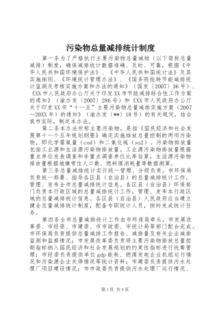 2024年污染物总量减排统计制度