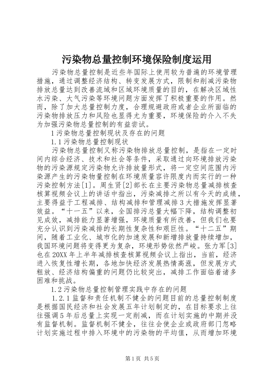 2024年污染物总量控制环境保险制度运用_第1页