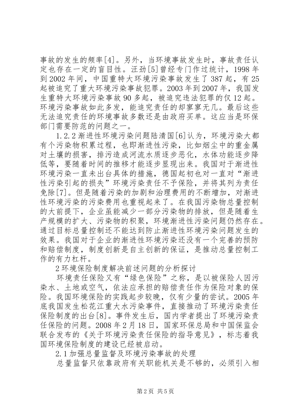 2024年污染物总量控制环境保险制度运用_第2页