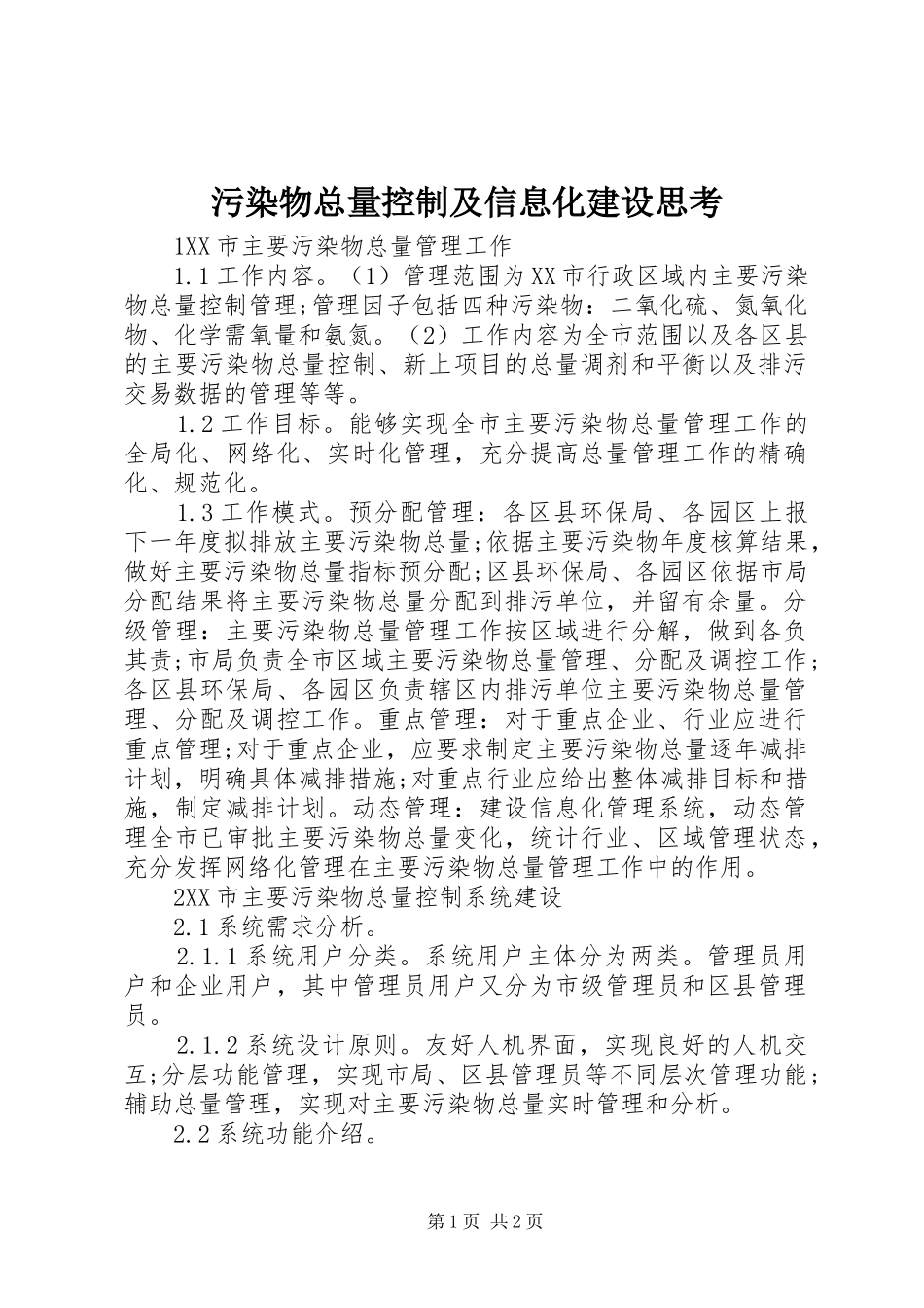 2024年污染物总量控制及信息化建设思考_第1页