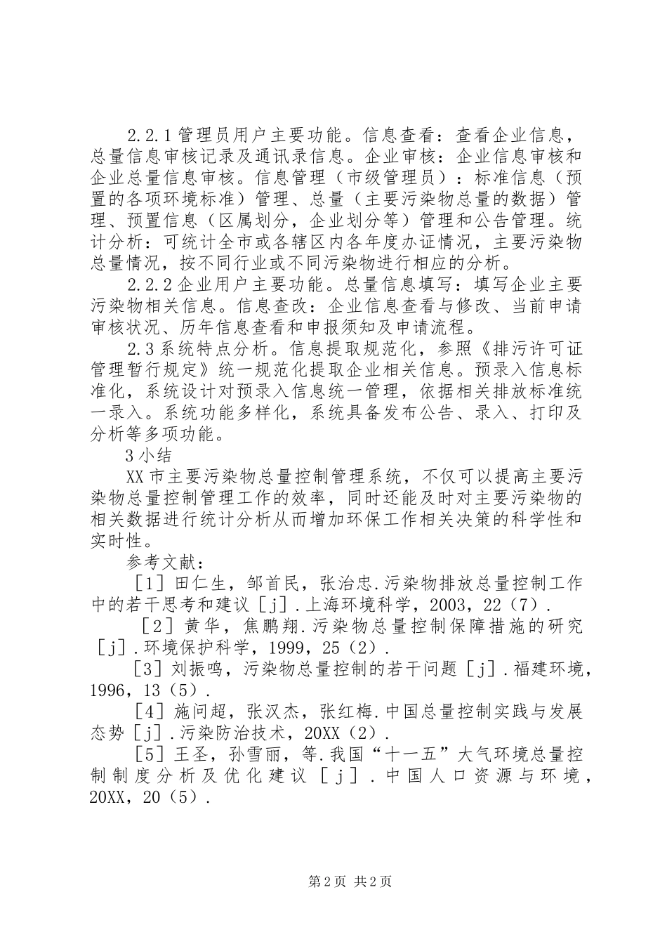 2024年污染物总量控制及信息化建设思考_第2页
