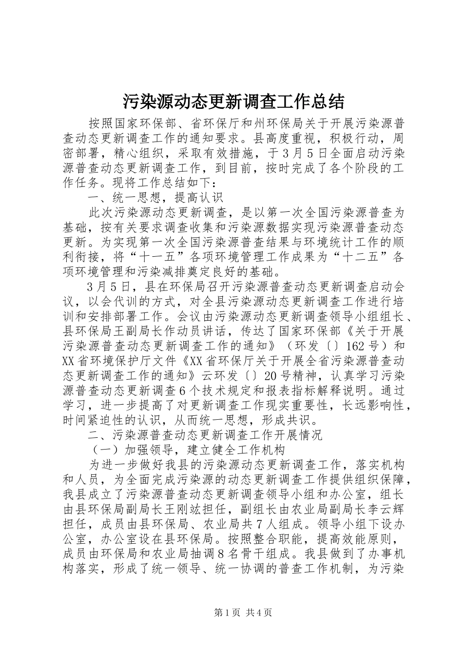 2024年污染源动态更新调查工作总结_第1页