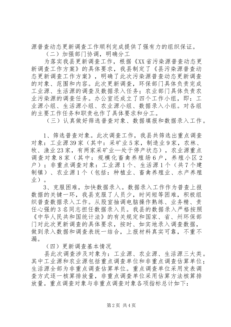 2024年污染源动态更新调查工作总结_第2页