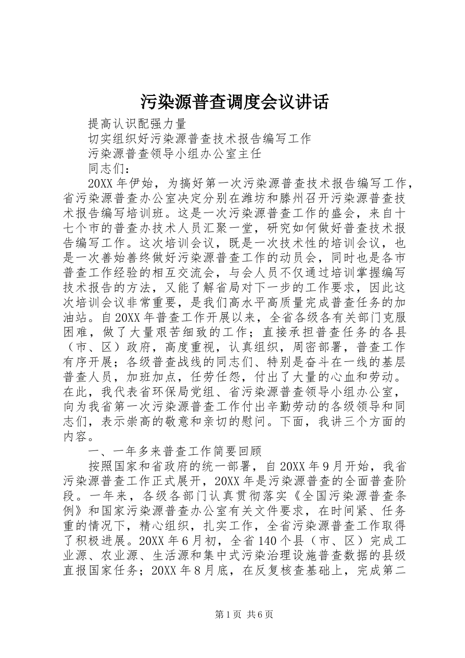2024年污染源普查调度会议致辞_第1页