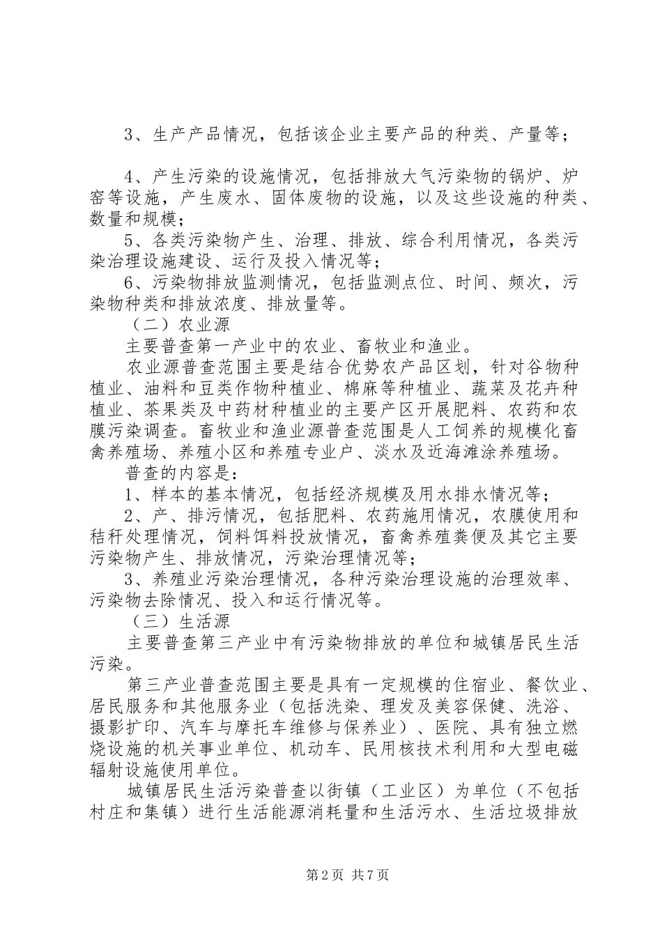 2024年污染源普查工作方案_第2页