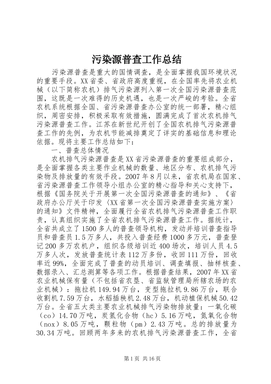 2024年污染源普查工作总结_第1页