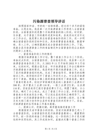 2024年污染源普查领导致辞