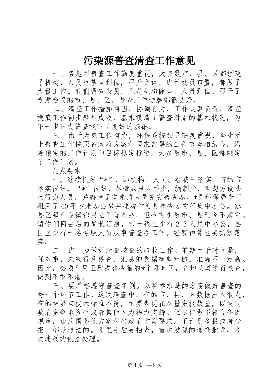 2024年污染源普查清查工作意见_第1页