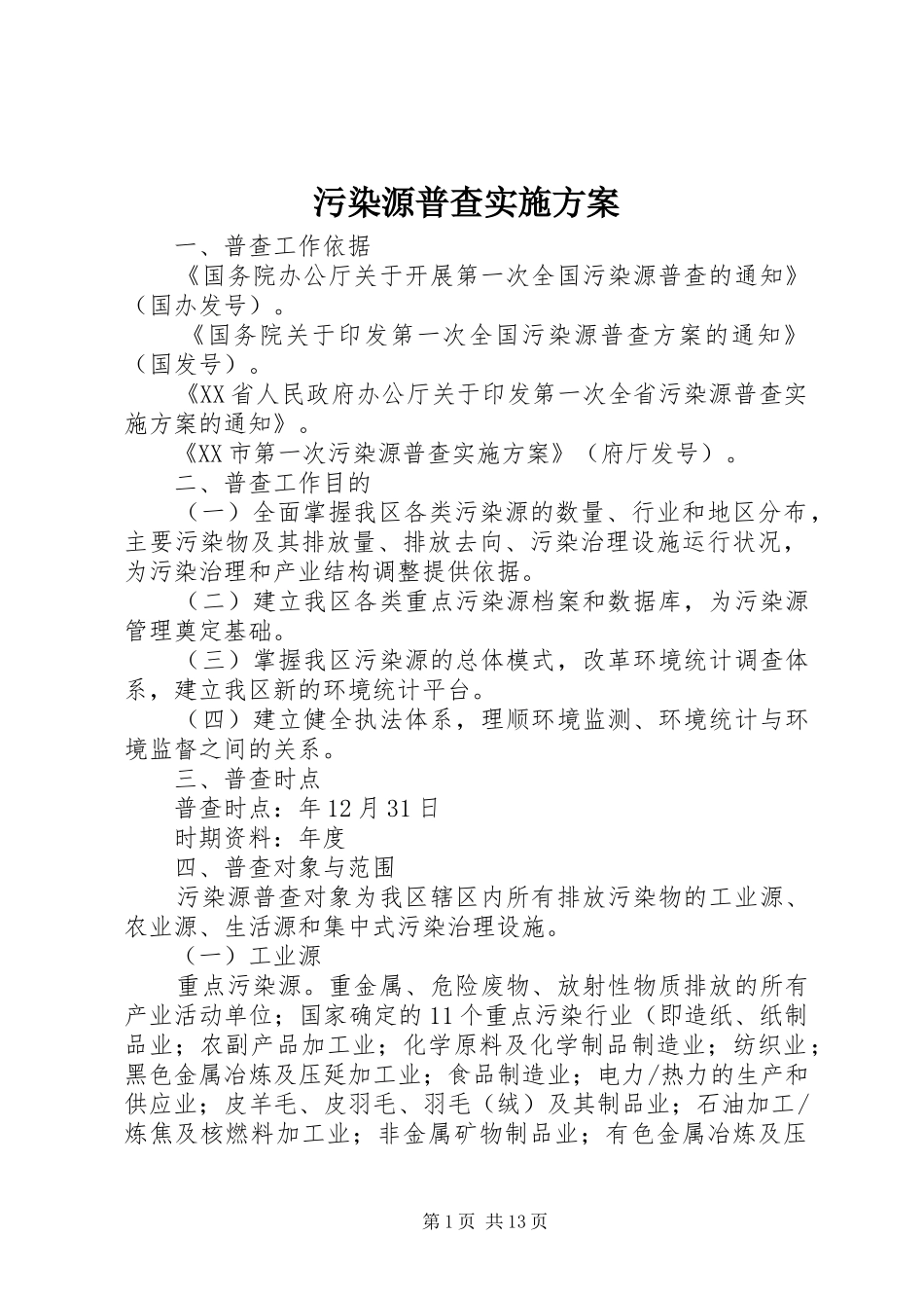 2024年污染源普查实施方案_第1页