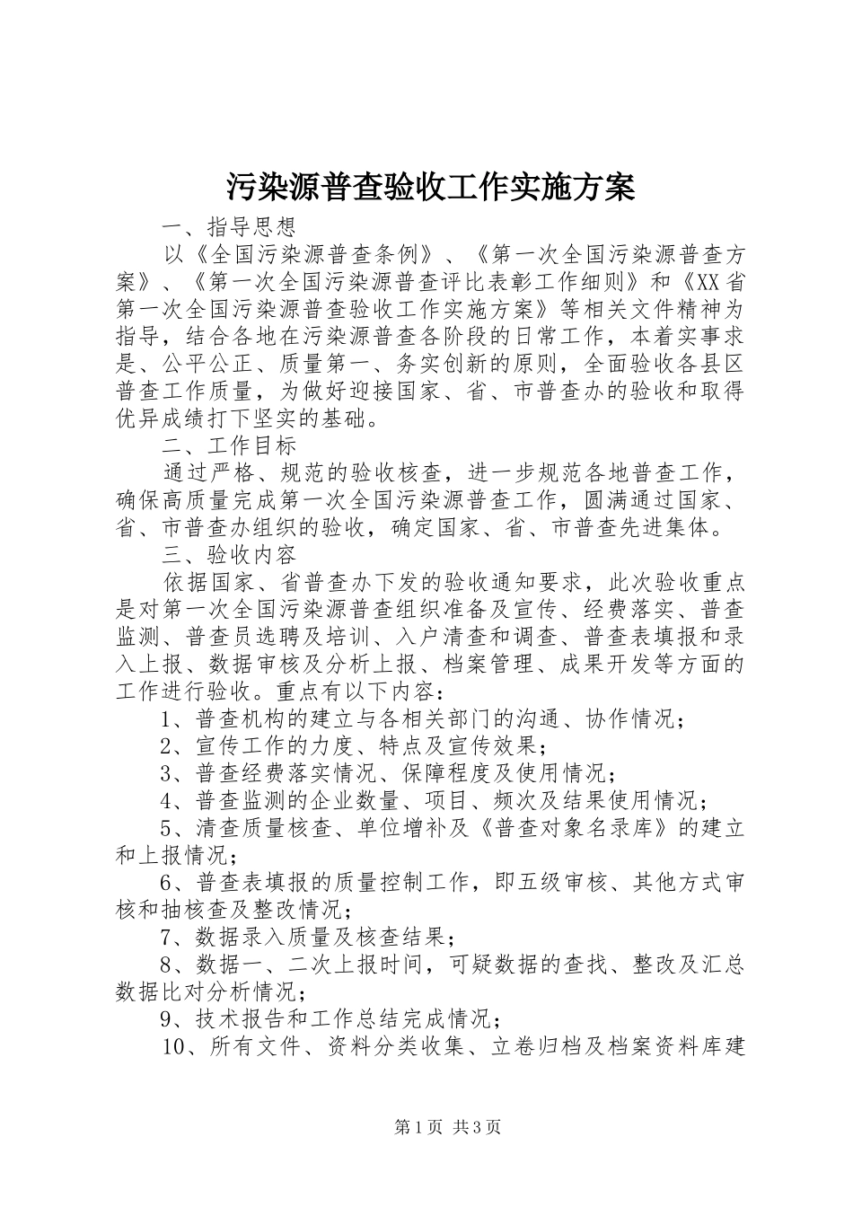 2024年污染源普查验收工作实施方案_第1页