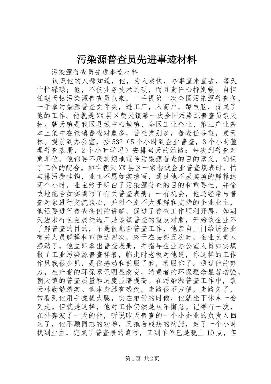 2024年污染源普查员先进事迹材料_第1页