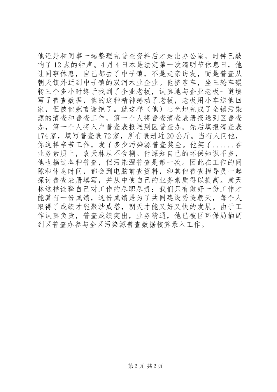 2024年污染源普查员先进事迹材料_第2页