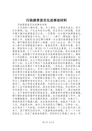 2024年污染源普查员先进事迹材料
