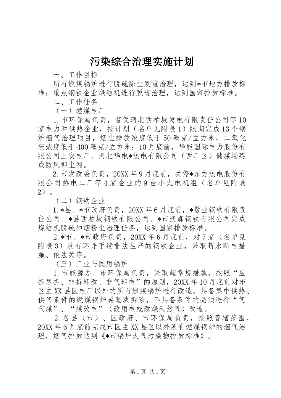 2024年污染综合治理实施计划_第1页