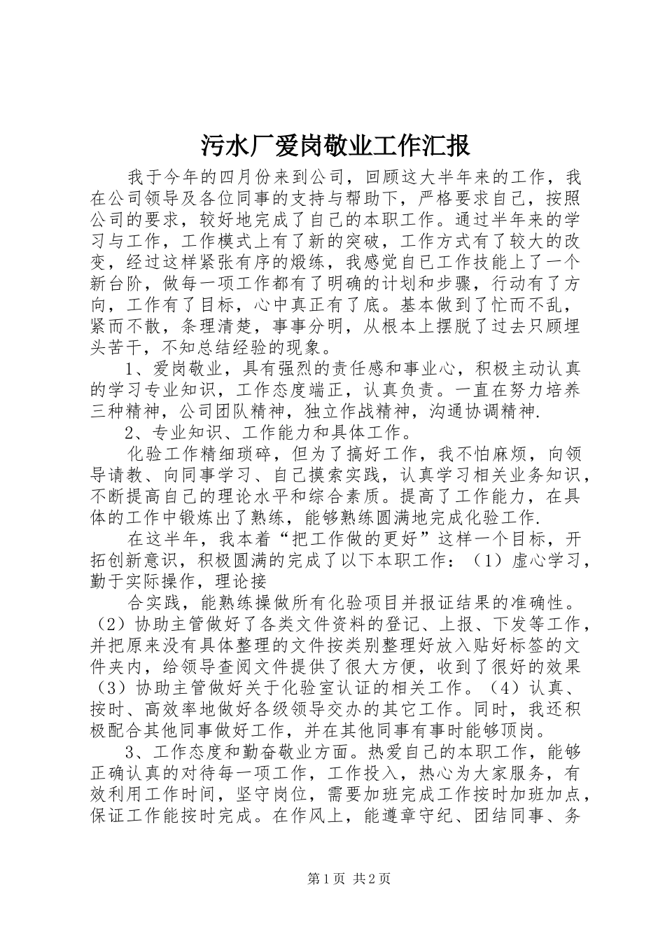 2024年污水厂爱岗敬业工作汇报_第1页