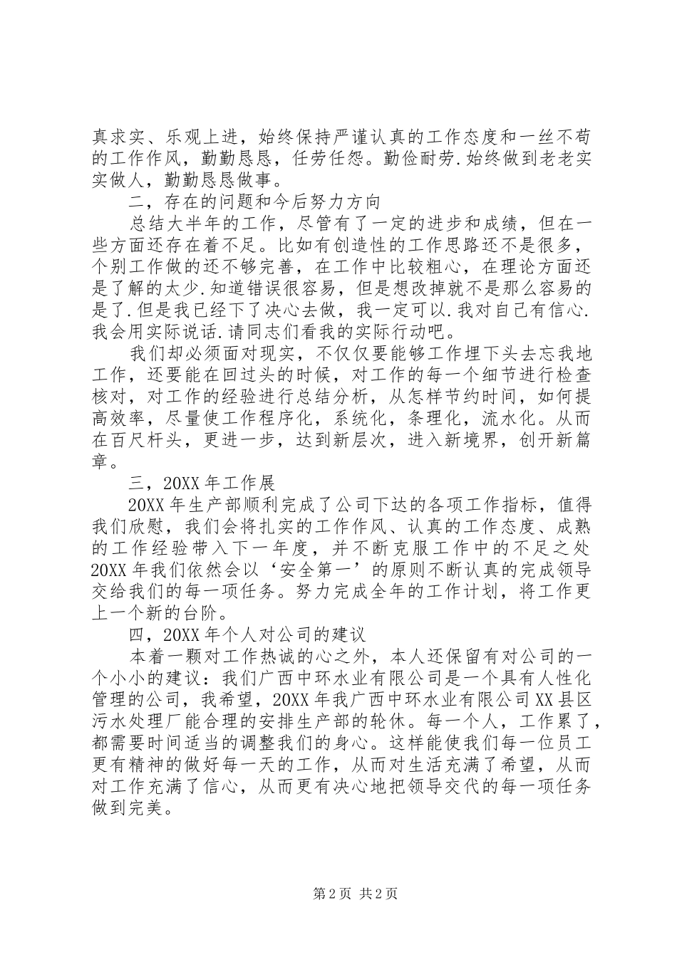 2024年污水厂爱岗敬业工作汇报_第2页