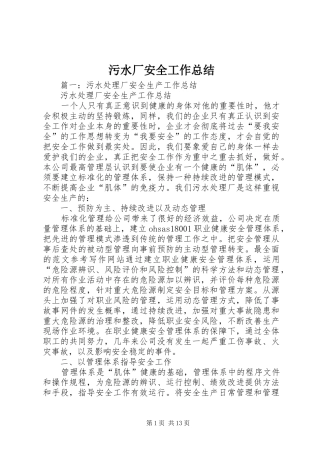 2024年污水厂安全工作总结