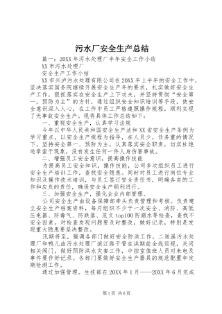 2024年污水厂安全生产总结