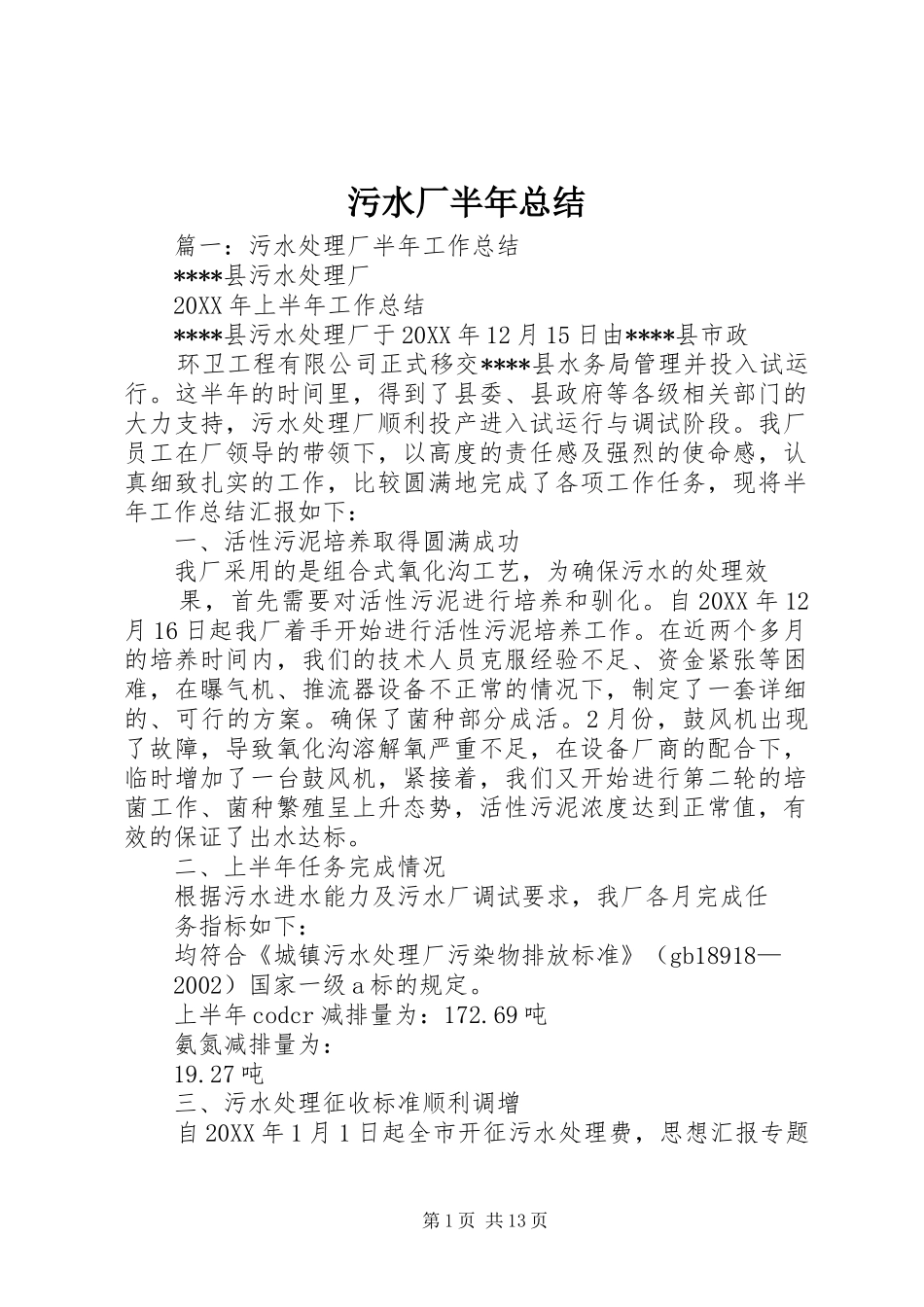 2024年污水厂半年总结_第1页